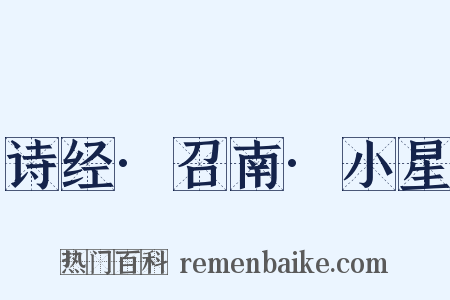 诗经·召南·小星是什么意思的图片